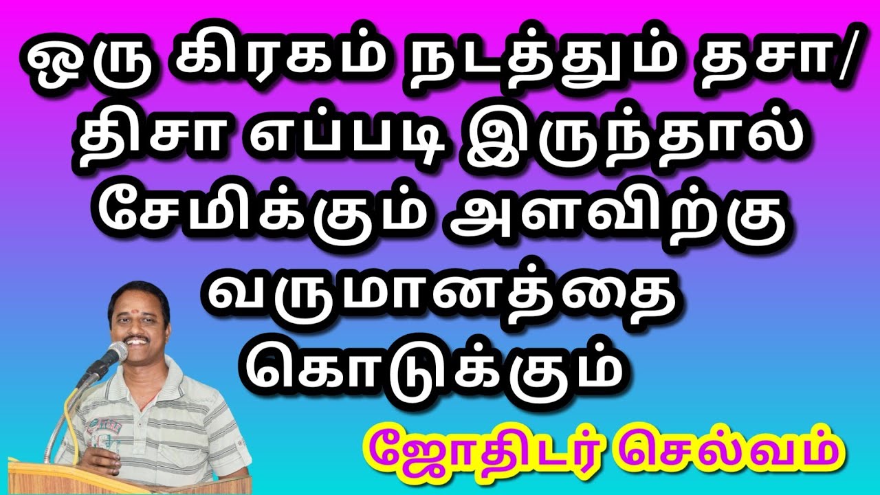 ஒரு கிரகம் நடத்தும் தசா/திசா எப்படி இருந்தால் சேமிக்கும் அளவிற்கு வருமானத்தை கொடுக்கும்