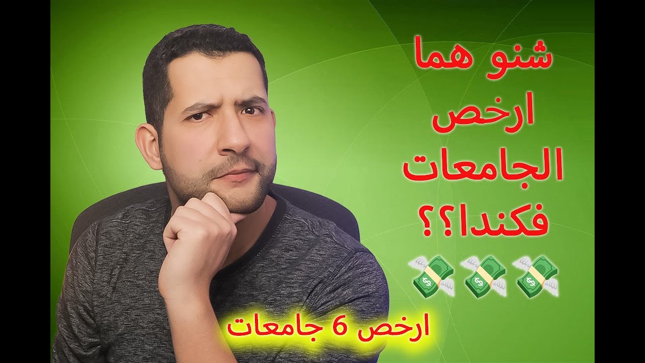 الدراسة في كندا للمغاربة : شنو هوما ارخص الجامعات في كندا