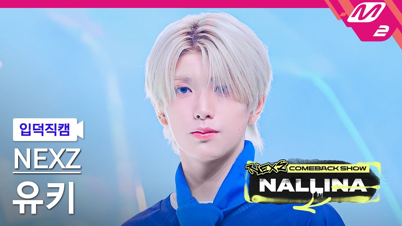 [입덕직캠] 넥스지 유키 직캠 4K 'NALLINA' (NEXZ YUKI FanCam) | NEXZ COMEBACK SHOW NALLINA