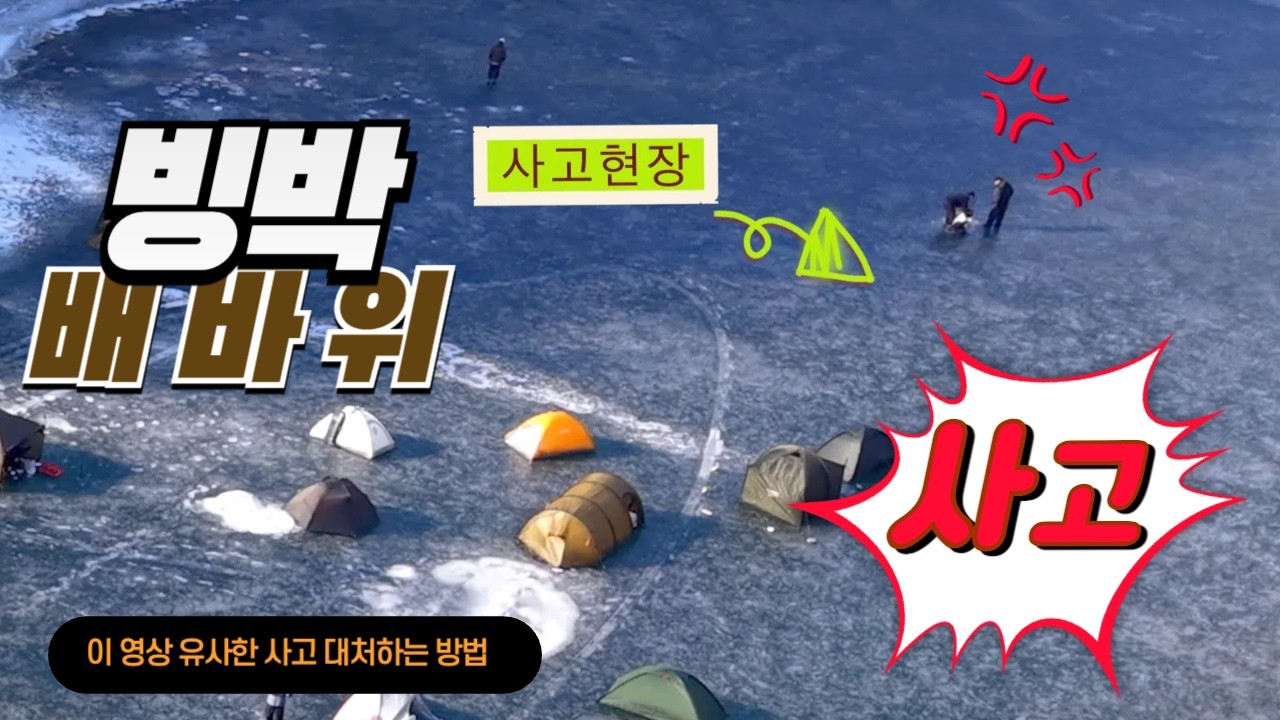 배바위 빙박 중 얼음이 깨져서 사고난 장면이 영상에 있네요 제 빨리 구조 한 모든분 ,사고대처에 도움이 될까 하여 이 영상을 올립니다.#동계백패킹 #빙박 #겨울백패킹