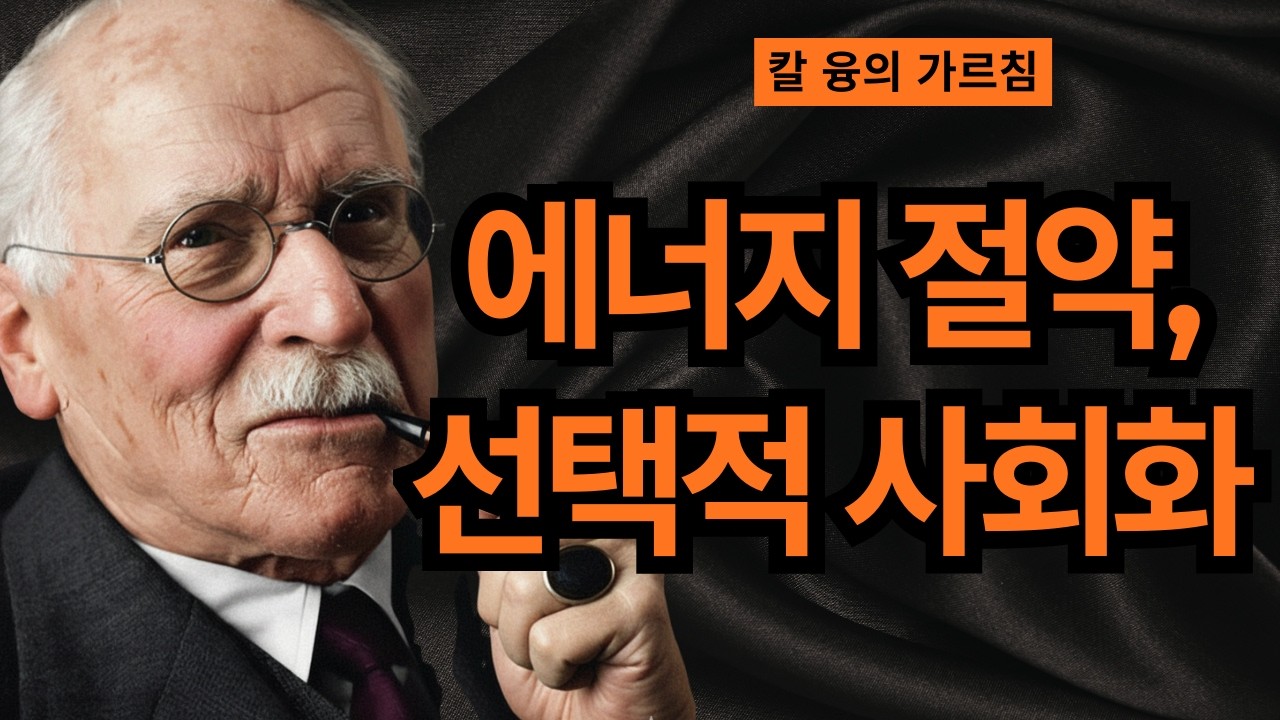 충격 고백: 똑똑한 사람들이 회식을 싫어하는 진짜 이유 I 칼 융의 페르소나 심리학 I 칼 융