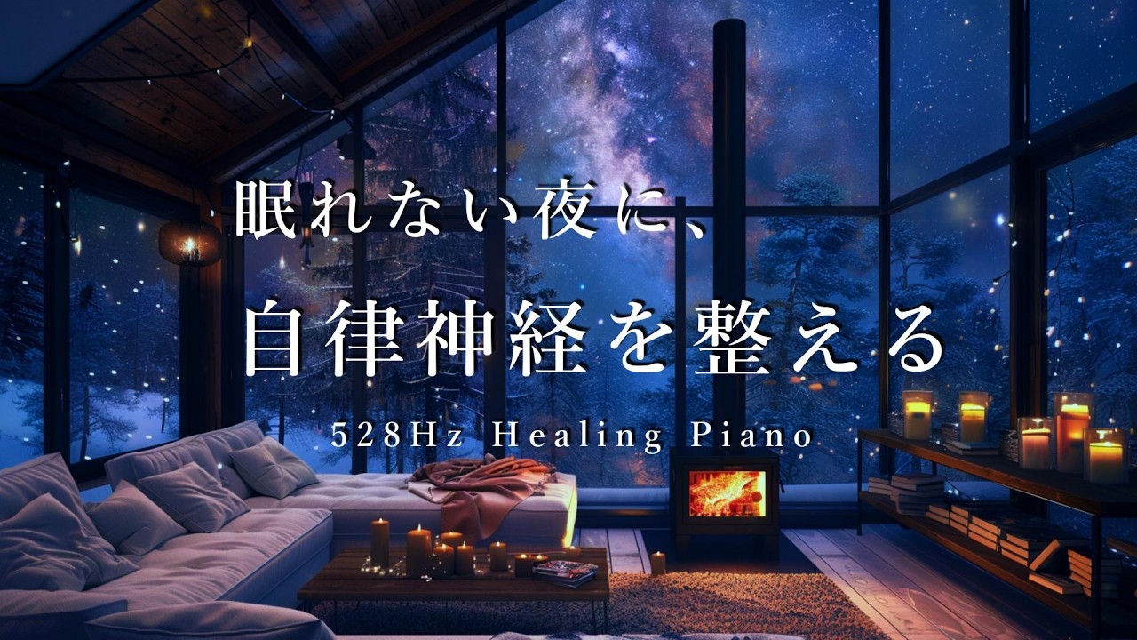 眠れない夜に｜自律神経を整える528Hzヒーリングピアノ【深い睡眠・不安解消】