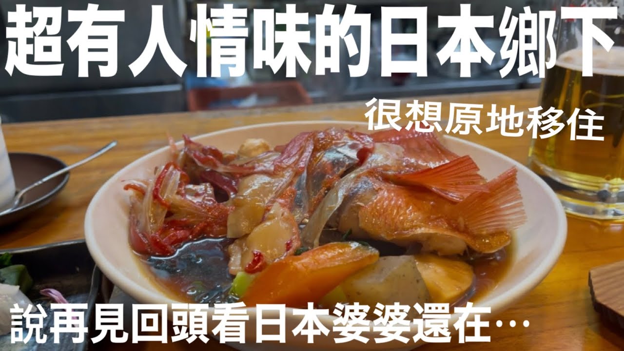 2天1夜感動的日本鄉下旅遊！很想原地移住、好吃海鮮跟人情味