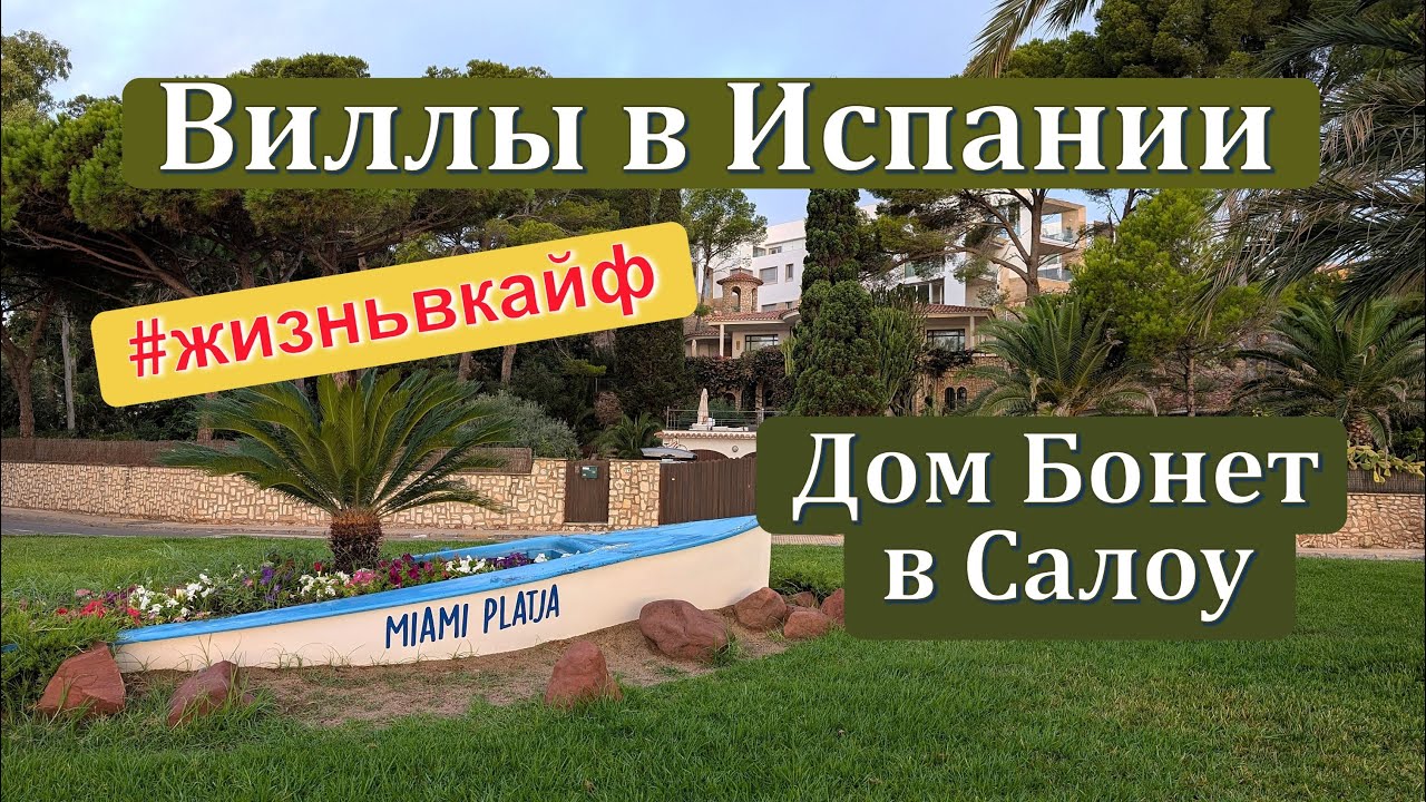 Виллы в Испании. Дом Бонет🏫 ученика Гауди в Салоу. Восход в сентябре на море  #виллывиспании