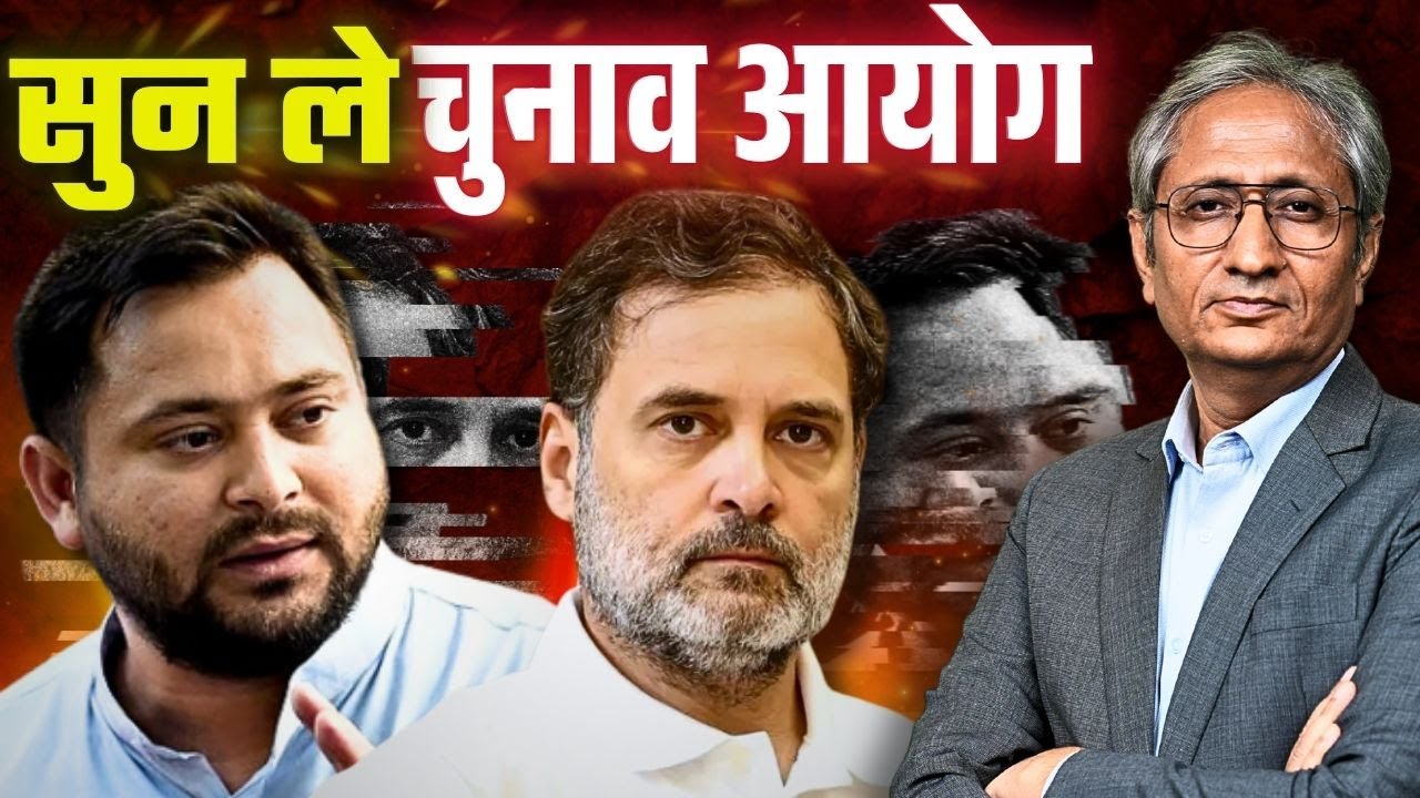 चुनाव आयोग को क्यों चेताया राहुल और तेजस्वी ने