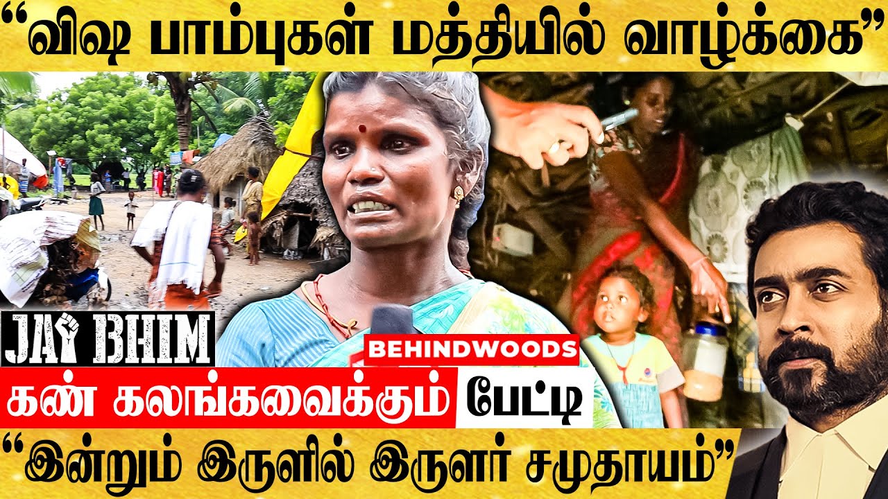 Real Jai Bhim: இருளர் சமுதாய மக்களின் தற்போதைய நிலை - Emotional பேட்டி