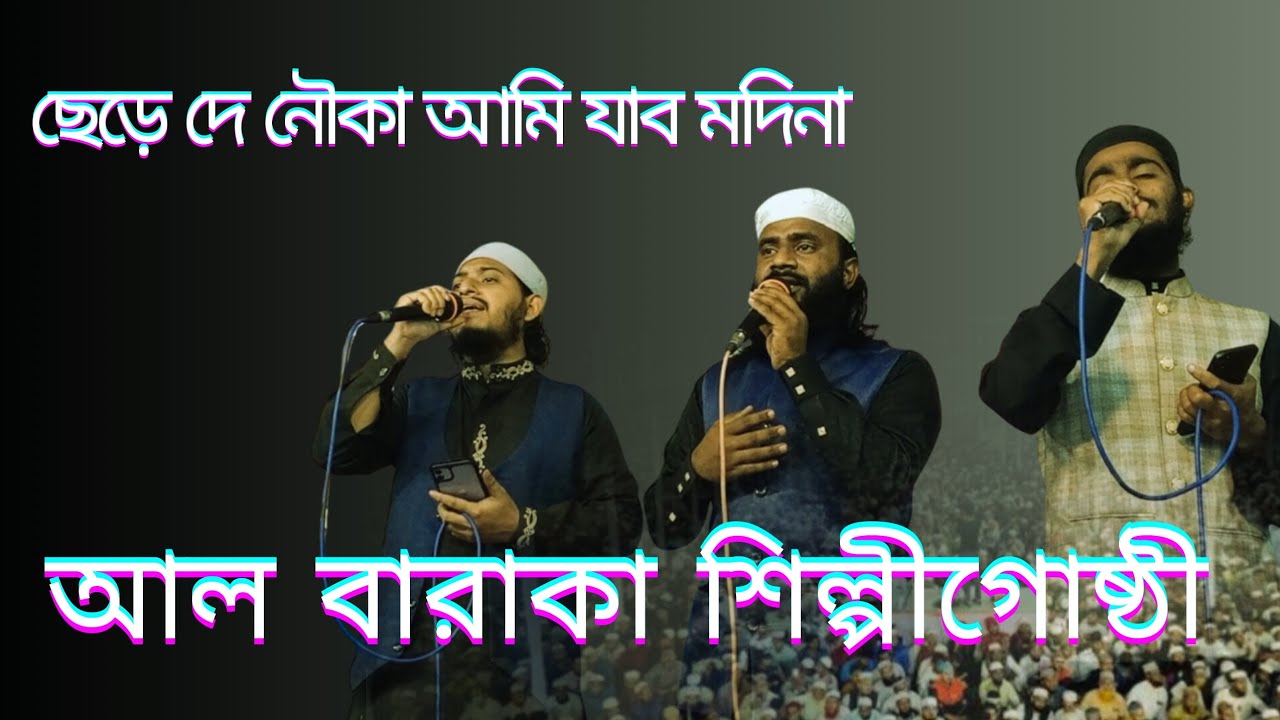 ও তুই ছেড়ে দে নৌকা আমি যাব মদিনা, আল বারাকা শিল্পীগোষ্ঠী, কুমিল্লা। #আল_বারাকা_শিল্পীগোষ্ঠী