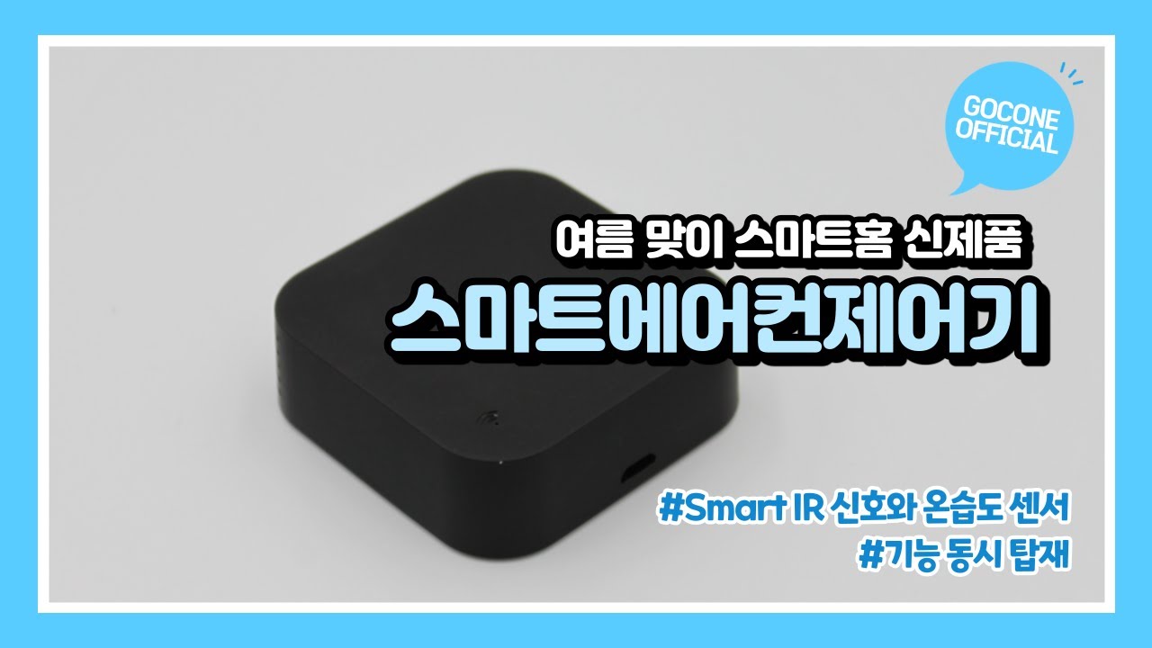고콘 스마트 에어컨 제어기 연동 방법! 냉난방기 에어컨 TV 무인매장 통합 원격제어 만능 리모컨