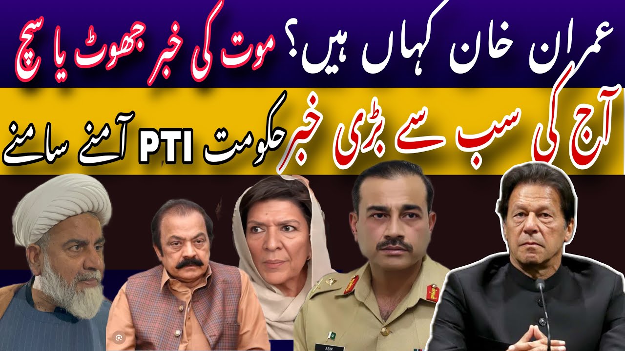 Imran Khan Dead or Alive? Govt & PTI Reveal Truth About Imran Khan! 