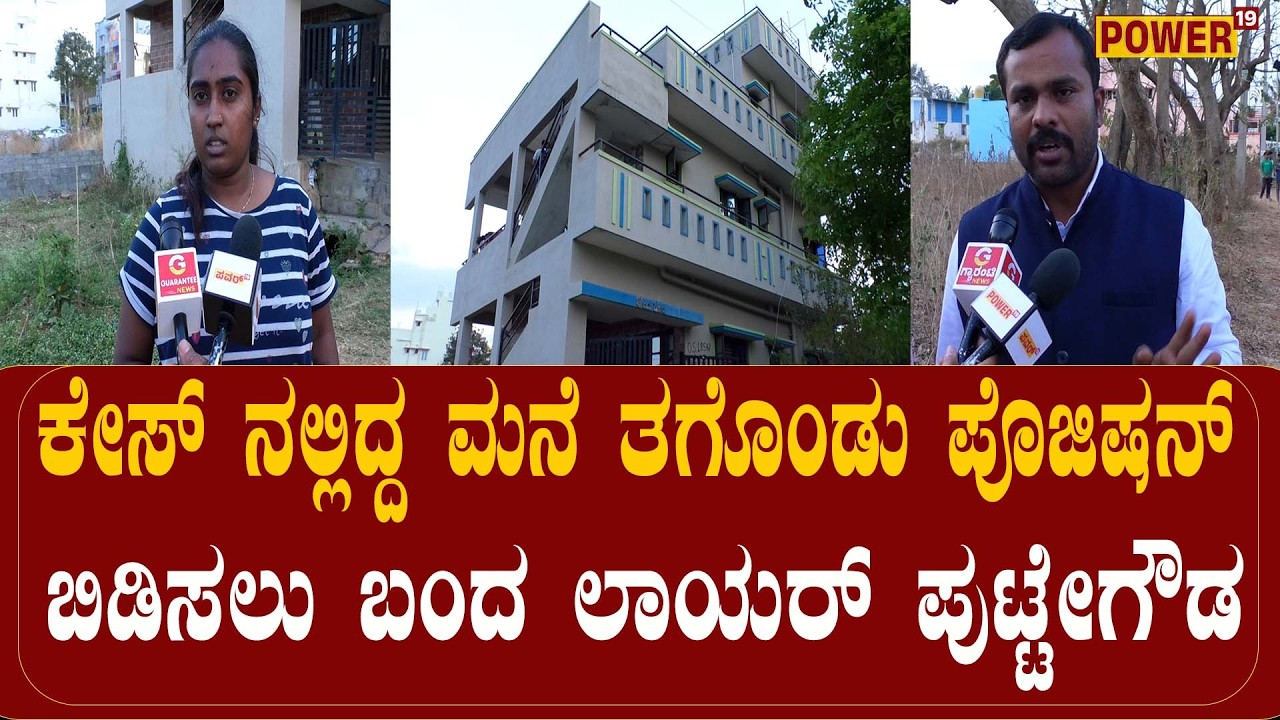 Peenya civil disbuite:ಕೇಸ್ ನಲ್ಲಿದ್ದ ಮನೆ ತಗೊಂಡು ಪಜಿಷನ್ ಬಿಡಿಸಲು ಬಂದ ಲಾಯರ್ ಪುಟ್ಟೇಗೌಡ&ಬೆಂಬಲಿಗರ ಹೈಡ್ರಾಮ