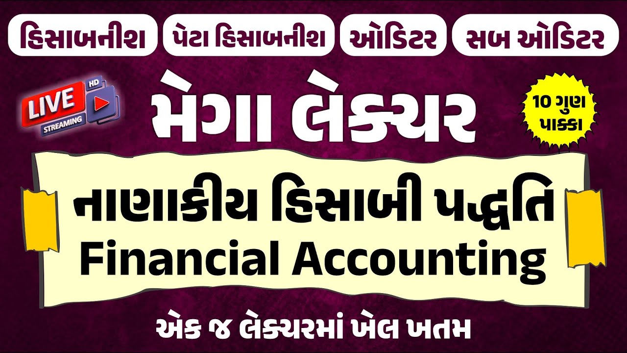 મેગા લેક્ચર | નાણાકીય હિસાબી પદ્ધતિ | Financial Accounting | હિસાબનીશ/પેટા હિસાબનીશ/ઓડિટર/સબ ઓડિટર