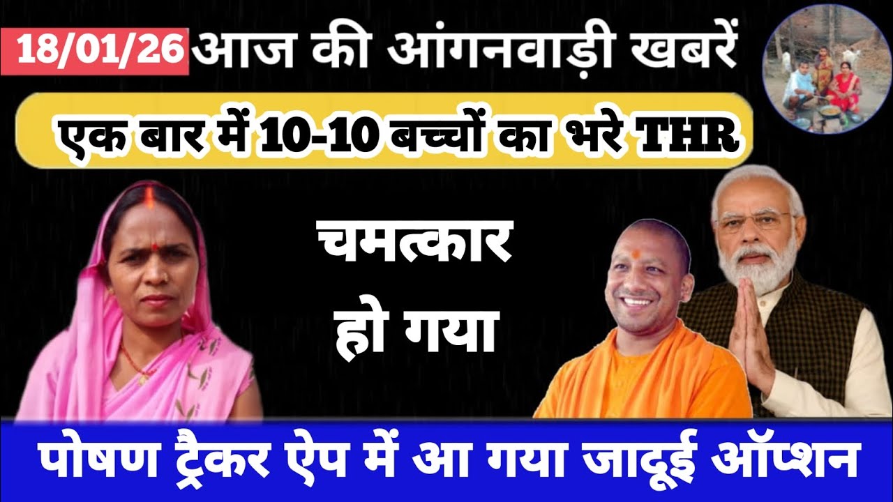 पोषण ट्रैकर ऐप में आ गया जादूई ऑप्शन #icds_news #aaganbadi #news 