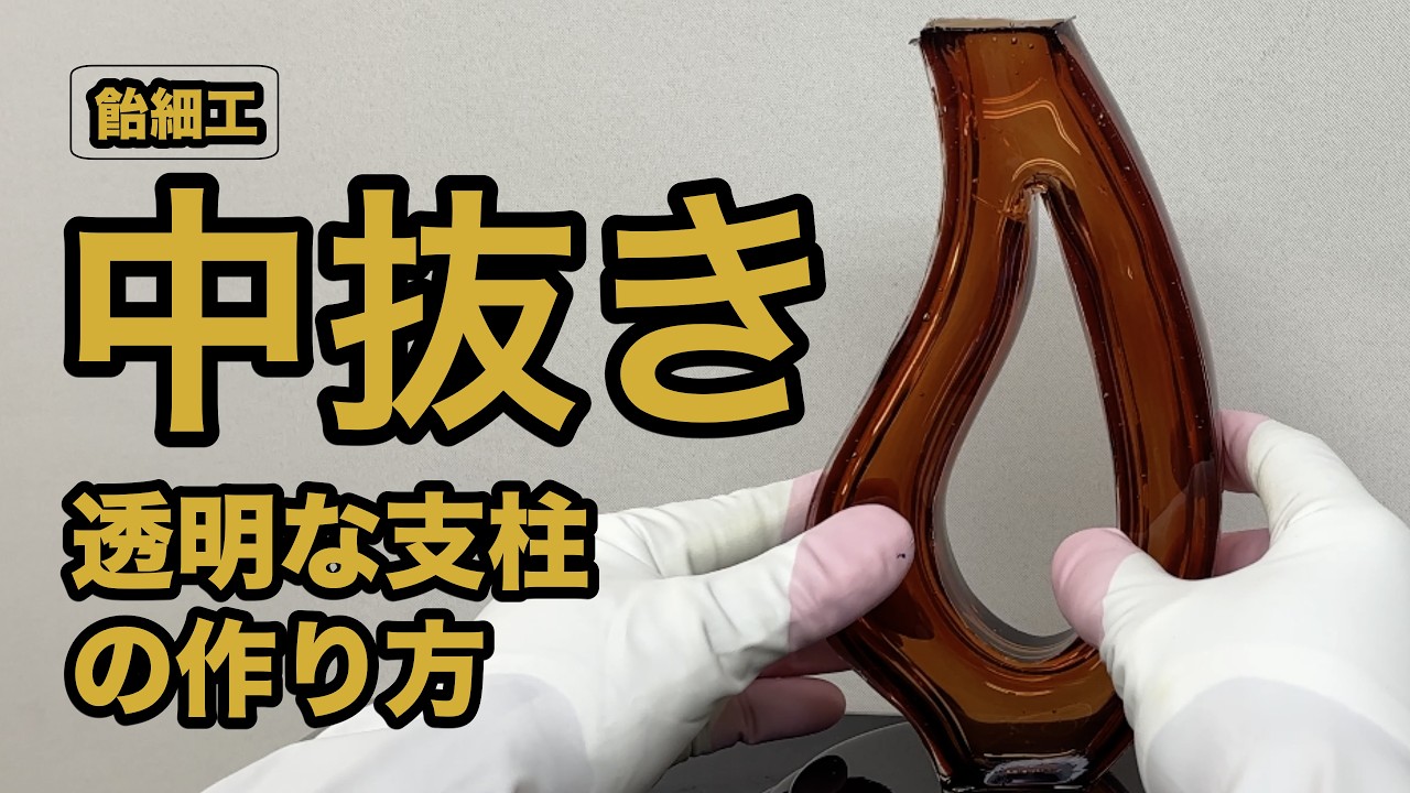 【飴細工】中空飴細工「中抜き」《基本技術》飴を型に流し入れてシュミゼ‼️透明感のある綺麗な支柱が！何でも作れる！Hollow Candy Craft  ”sugar art