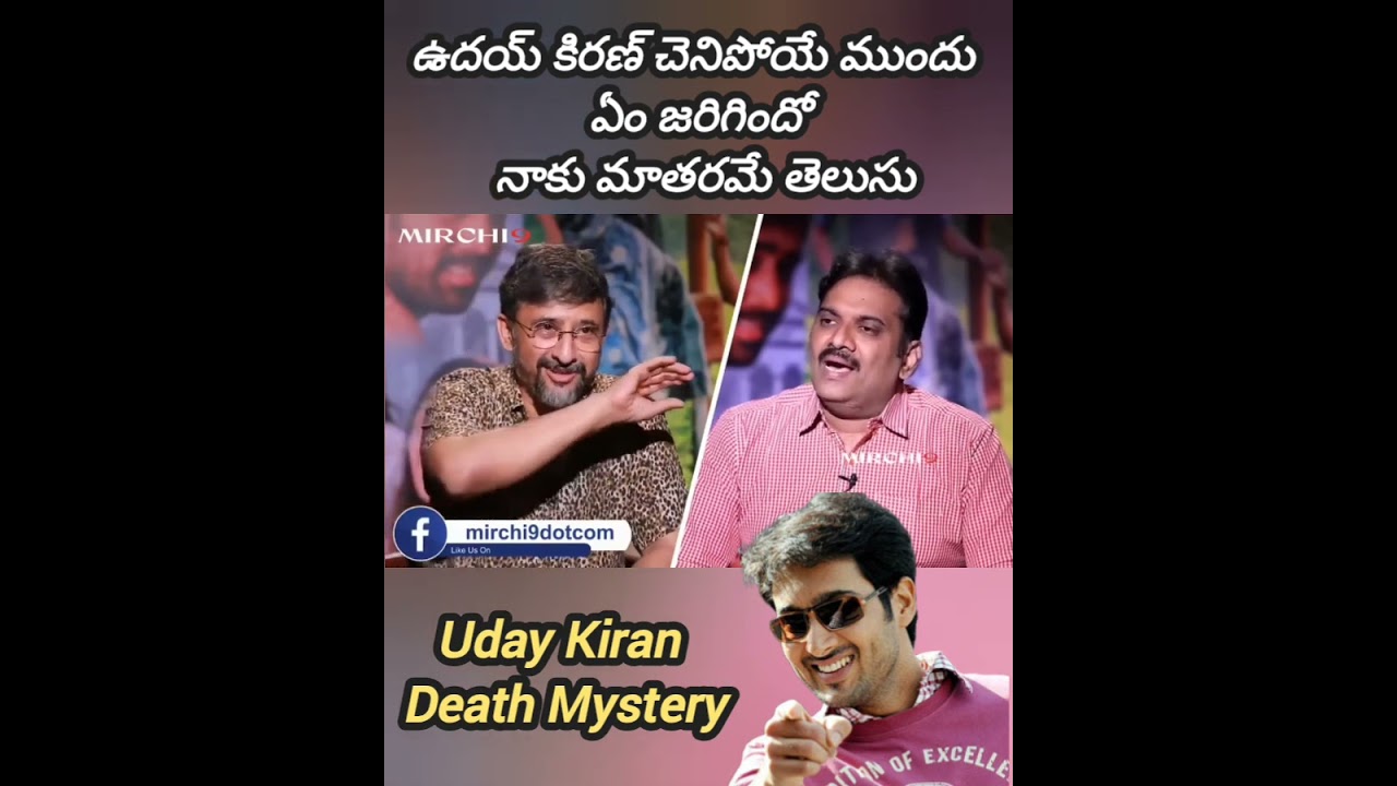 Director Teja About Uday Kiran Death #trending #youtube #udaykiran