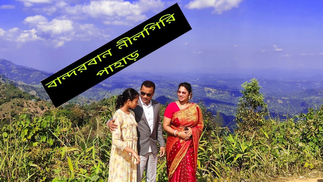 বান্দরবান নীলগিরি পাহাড় #নীলগিরি  #পাহাড় 