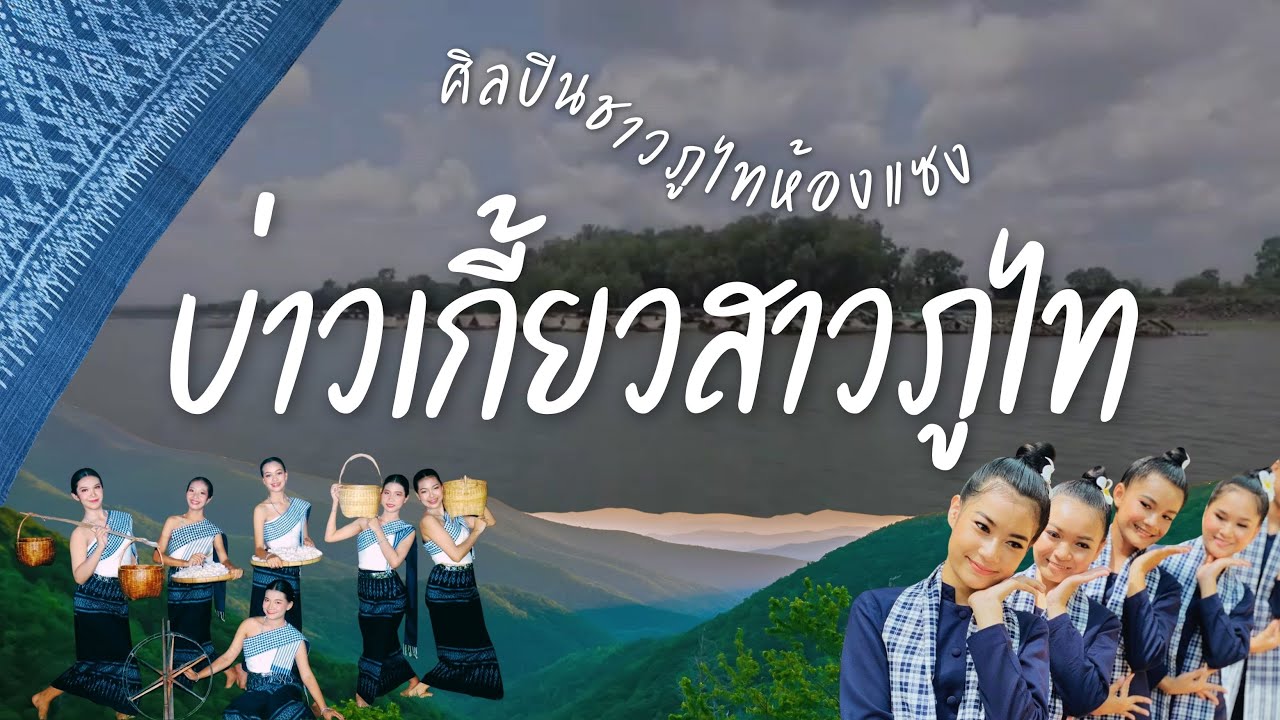 บ่าวเกี้ยวสาวภูไท ชาวภูไทบ้านห้องแซง