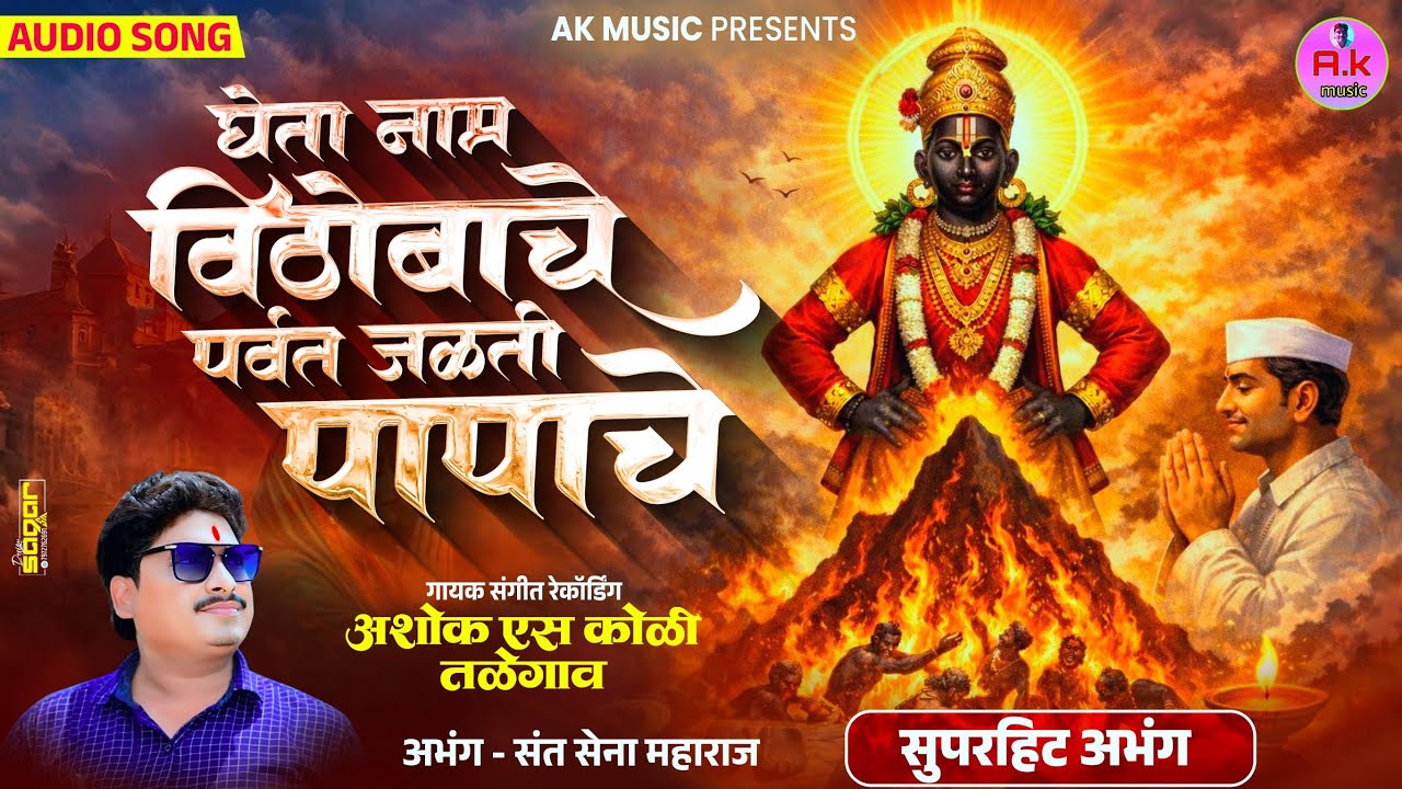 घेता नाम विठोबाचे पर्वत जळती पापाचे... अभंग संत सेना महाराज.. ## गायक अशोक कोळी तळेगाव.