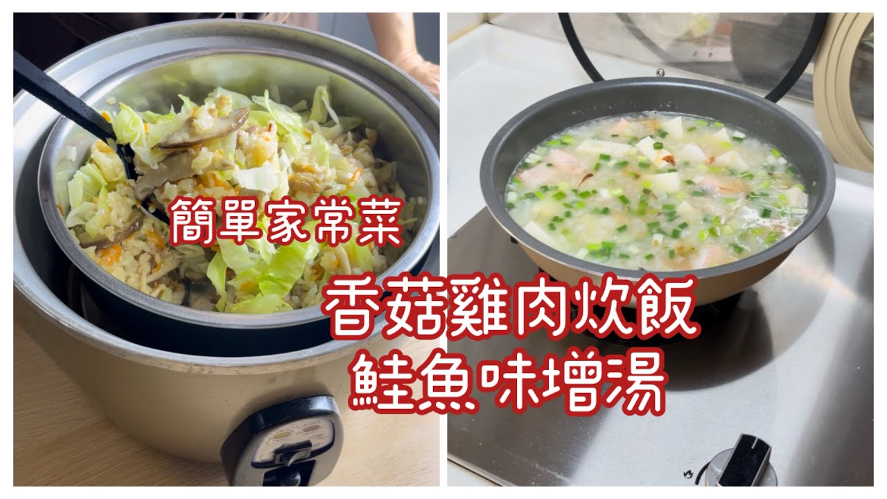 今天有：香菇雞腿炊飯，鮭魚豆腐味增湯都是很簡單的家常菜