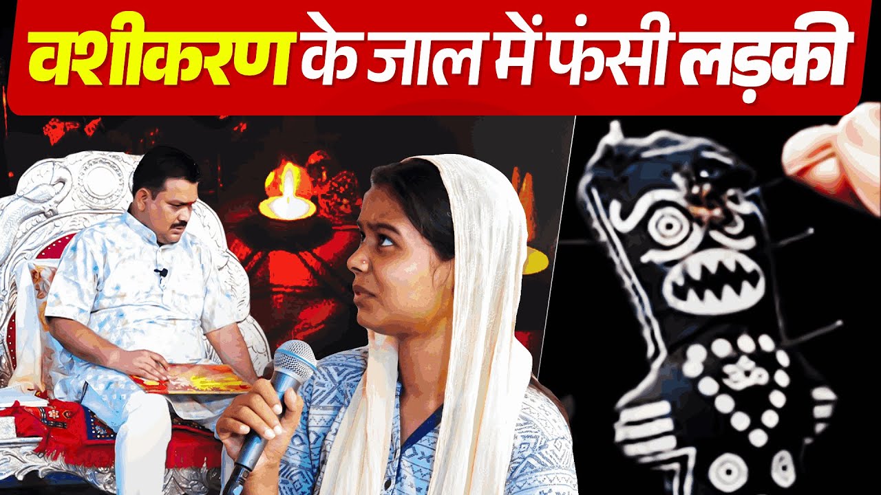 वशीकरण के जाल में फंसी लड़की ......