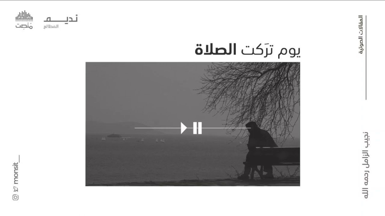 يومَ تركتُ الصلاة || نجيب الزامل رحمه الله