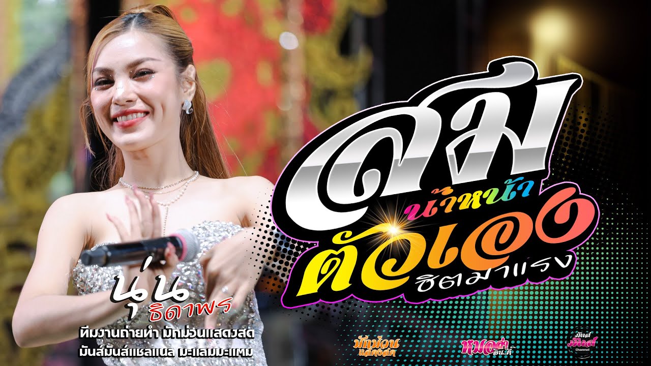 ฮิตมาแรง💥  สมน้ำหน้าตัวเอง+มักผัวเขา+งิ้วดองต้อนedm นุ่น ธิดาพร#มาแรง เด้าฟ้าปิ้นโชว์