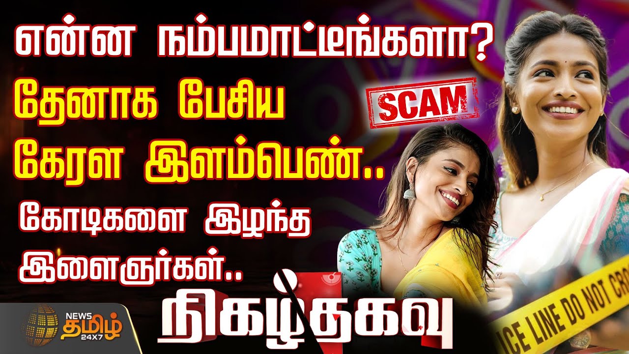 என்ன நம்பமாட்டீங்களா? தேனாக பேசிய கேரள இளம்பெண்.. கோடிகளை இழந்த இளைஞர்கள்..| Insta influencer | Scam