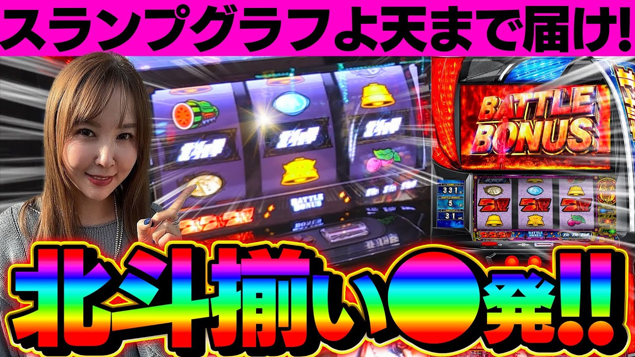 【スマスロ北斗の拳】福岡との相性が徐々に良くなってきたみたいです【水瀬美香の日曜日】＃51 #スマスロ #スロット #水瀬美香