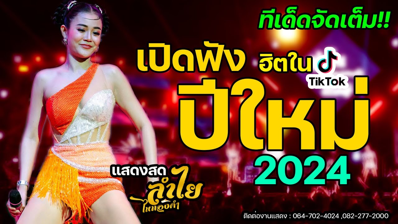 จัดเต็ม!! เปิดฟังปีใหม่ [คอนเสิร์ต แสดงสด] ลำไย ไหทองคำ เต็มวง ฟังยาวๆ 2024