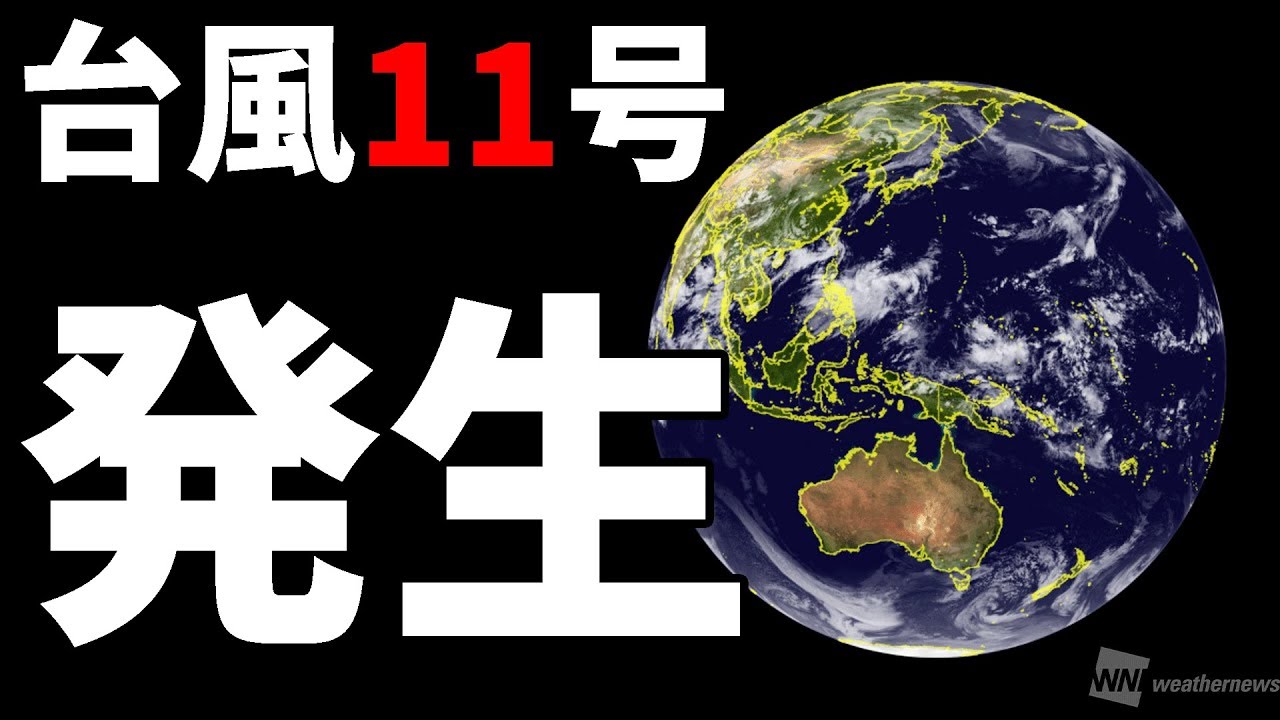 台風11号(バイルー)発生 今週末、沖縄・先島諸島に接近のおそれ