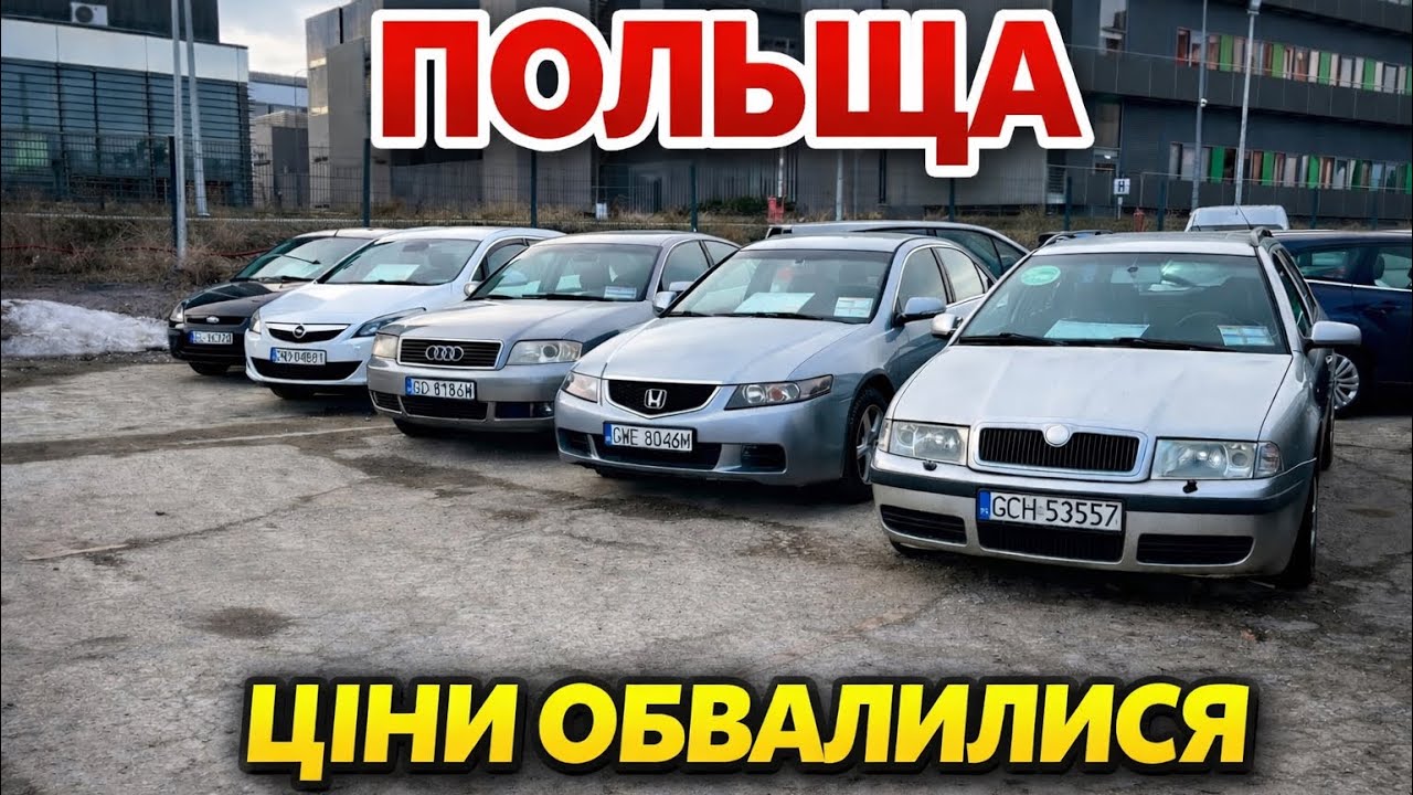 ✅Ціни на автомобілі в Польщі. Березень 2026