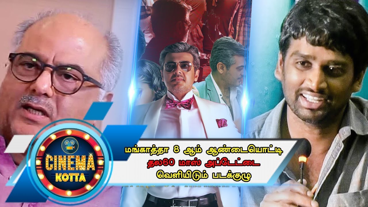 8 Years Of Mankatha Celebration | Thala60 Latest Updates | Ajith | Vinoth