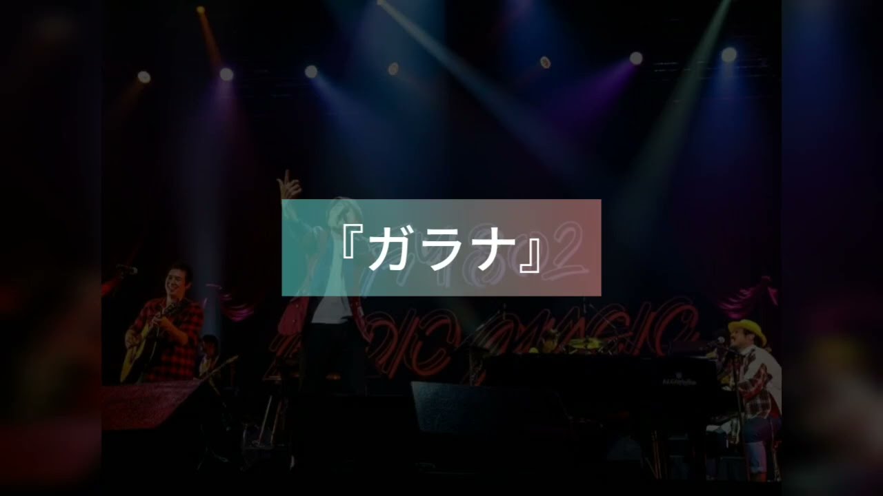 【ヒゲダン】伝説のガラナ★藤原聡とスキマスイッチが歌う