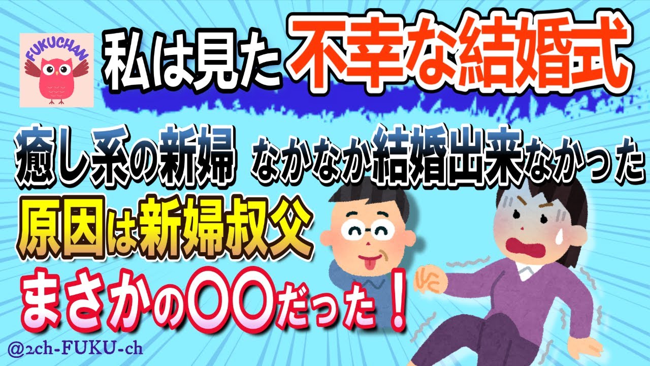 【不幸な結婚式】新婦 相手親族に反対されてなかなか結婚できなかった→新婦叔父が原因だと判明した結果／他【2chスレまとめ　ゆっくり解説　聞き流し　修羅場】