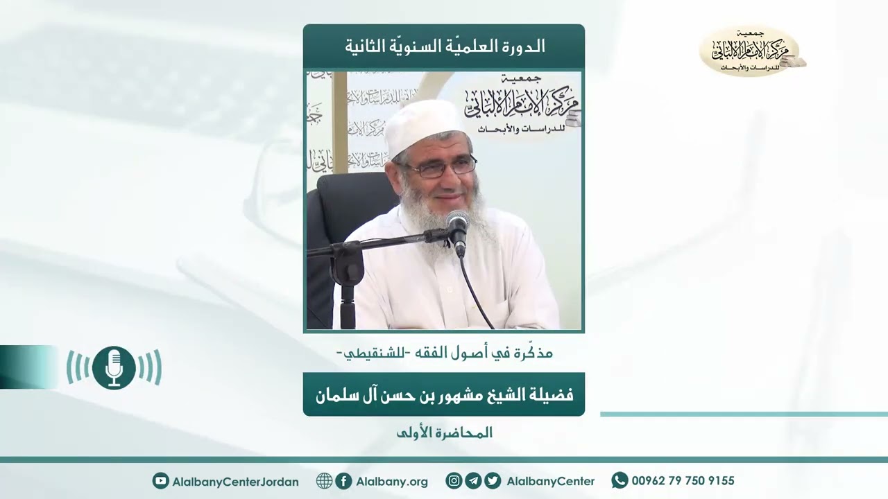 فضيلة الشيخ مشهور بن حسن آل سلمان - الدورة الثانية - مذكرة في أصول الفقه (للشنقيطي) - المحاضرة 1