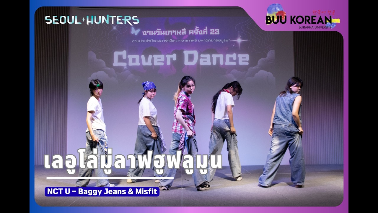 ทีม เลอูโล่มู่ลาฟฮูฟลูมูน |🎵 Cover Dance | ฮันกุกอึยนัล ครั้งที่ 23 #SeoulHunter2026