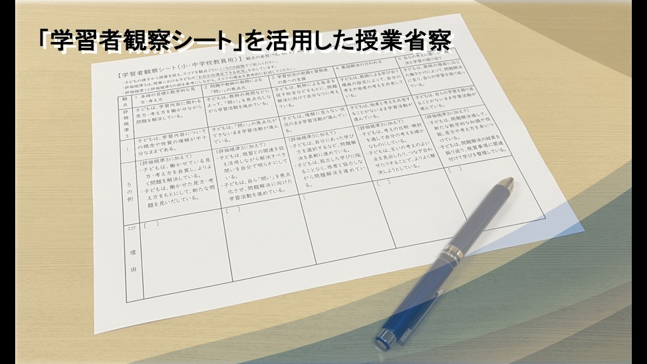 「学習者観察シート」活用の趣意説明