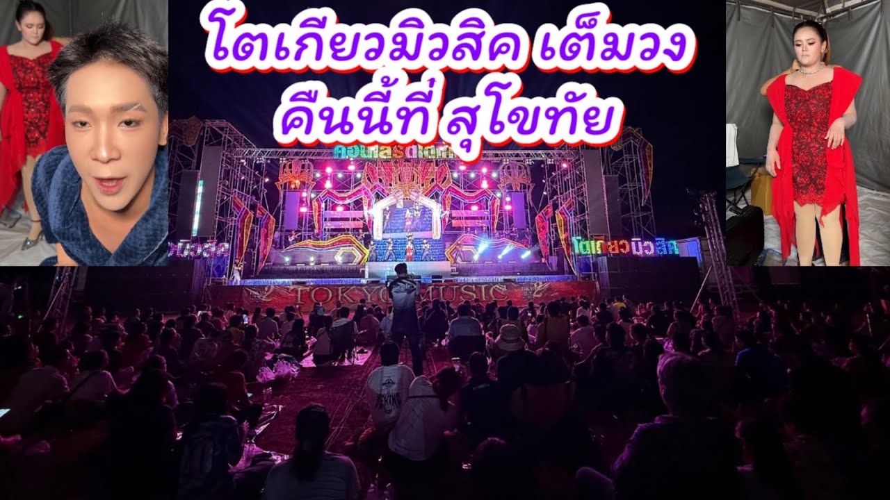 โตเกี่ยวมิวสิค สุโขทัย เต็มวง จ้วดดด #ผู้ใหญ่บ้านฟินแลนด์ #นักร้อง #นักธุรกิจ #หมอลำ #คนดัง 
