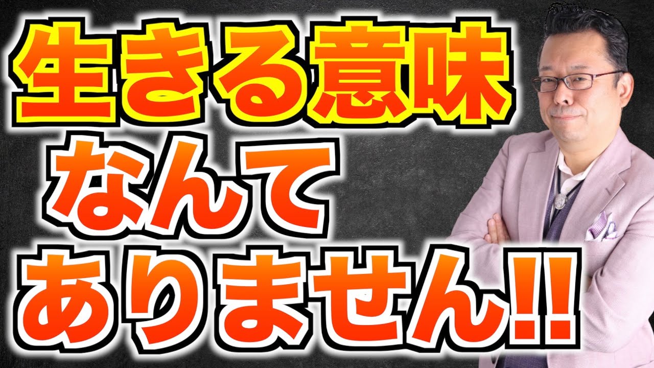 生きる意味とは何か？【精神科医・樺沢紫苑】