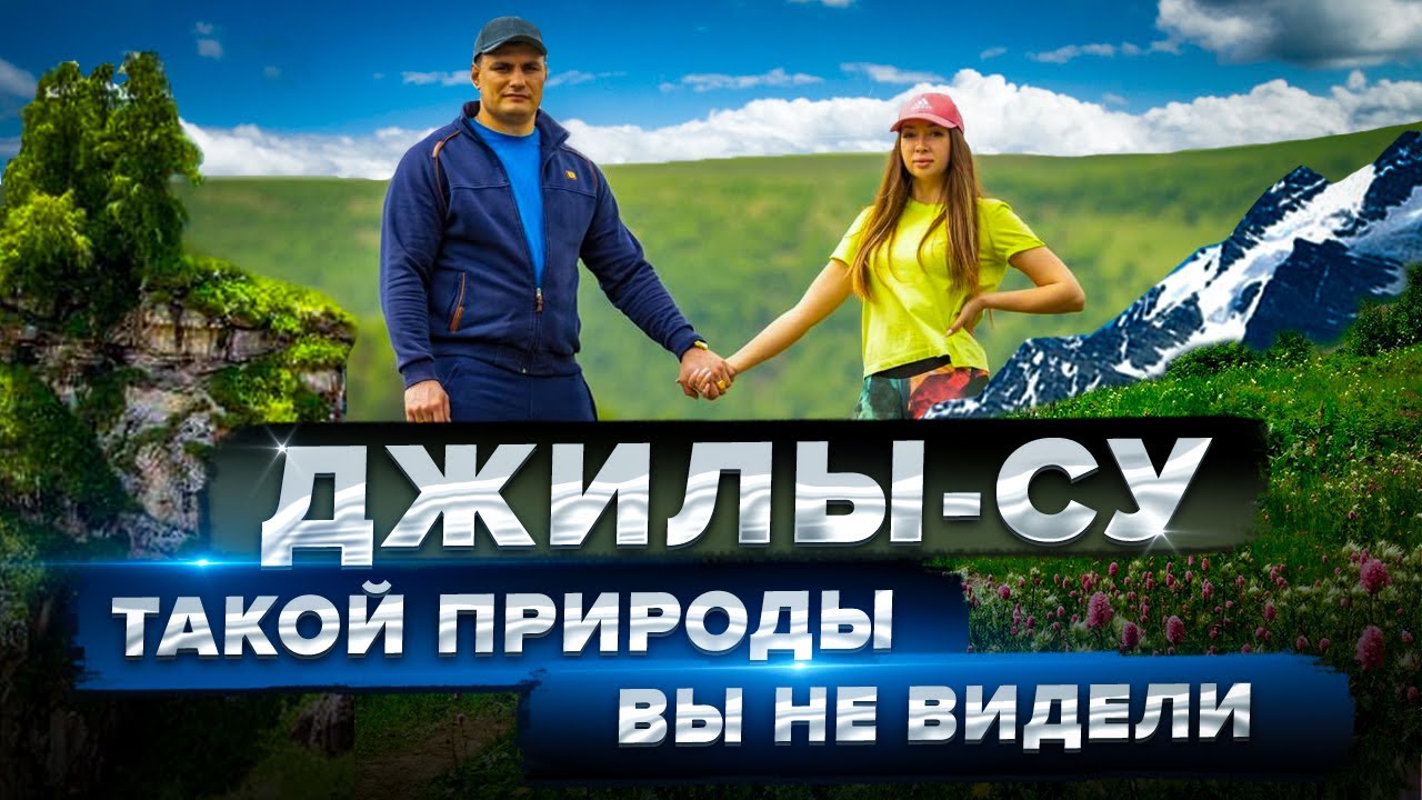Джилы-су экскурсия на Джипе по самой красивой дороге Северного Кавказа в Кабардино-Балкарии