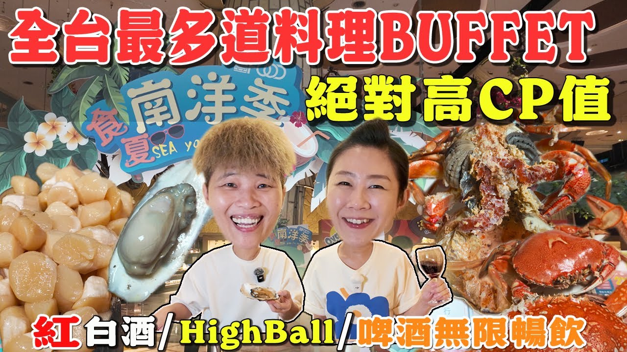 【台北吃到飽】豐FOOD海陸百匯食夏南洋季🔥｜生蠔｜生食級干貝｜天使紅蝦｜松發肉骨茶｜榴槤披薩｜咖哩滑蛋蟹｜紅咖哩鍋巴蝦｜片皮櫻桃鴨 ｜ Allyoucaneat ｜吃到飽｜台北｜NEW｜