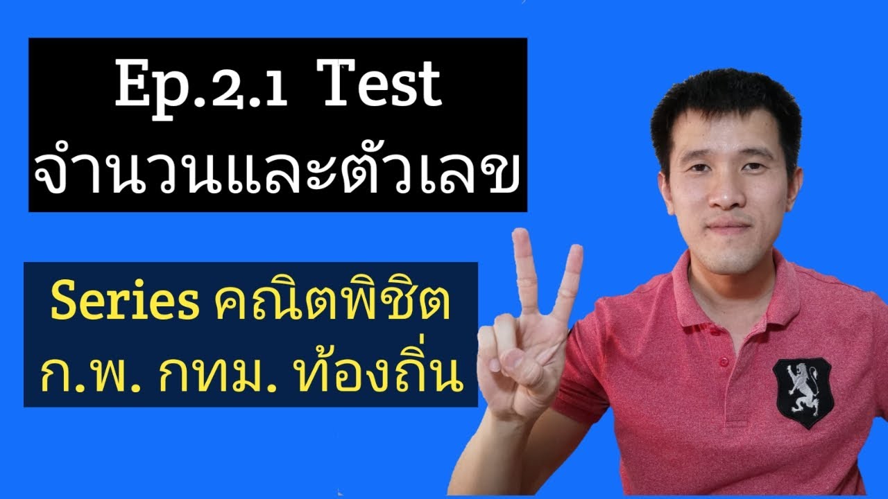 Ep.2.1 Test จำนวนและตัวเลข (Series คณิตพิชิต ก.พ.)