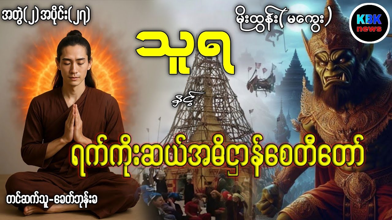 သူရ နှင့် ရက်ကိုးဆယ်အဓိဋ္ဌာန်စေတီတော် အတွဲ(၂)အပိုင်း(၂၇)#ပရလောကနှင့်ဂမ္ဘီရဇာတ်လမ်းများ 