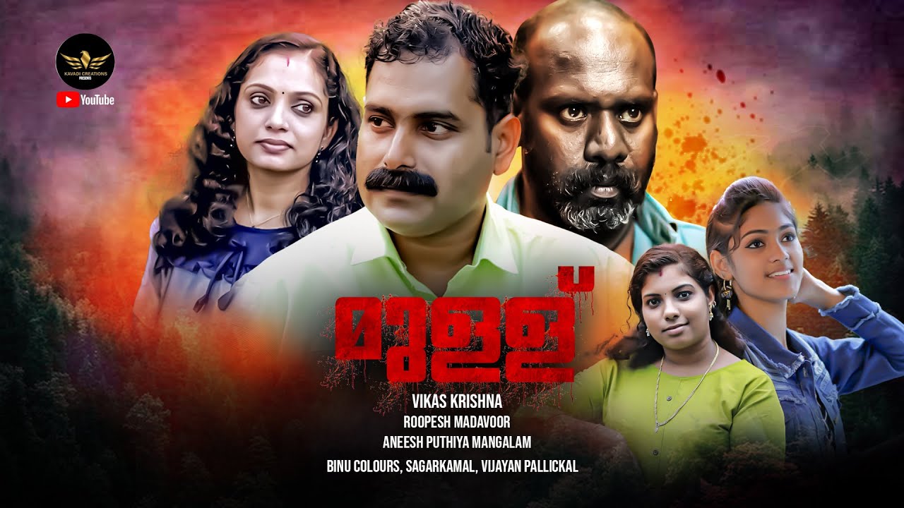 MULLU ( മുള്ള്  ) MALAYALAM SUSPENSE THRILLER MOVIE