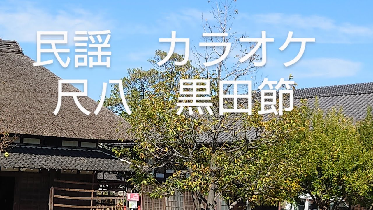 民謡　カラオケ　尺八　№9　 黒田節　１尺8寸 shakuhachi   kurodabushi