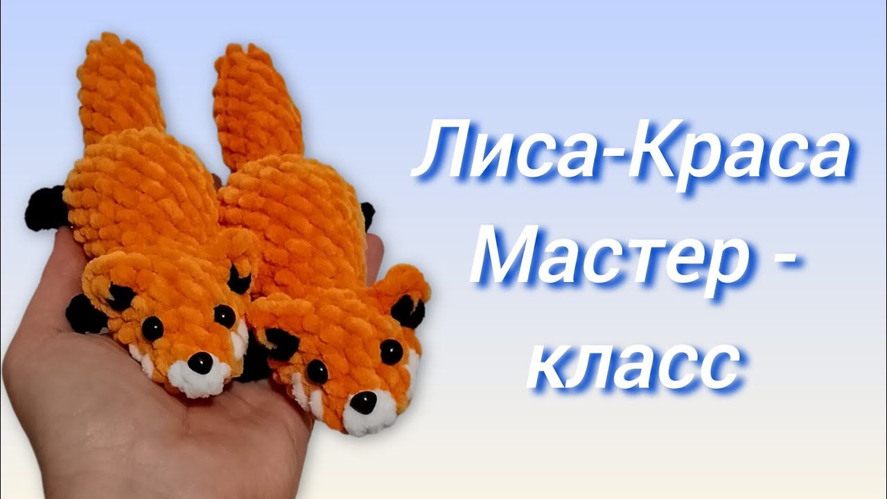 🦊 Лиса-Краса из плюшевой пряжи крючком. Мастер-класс
