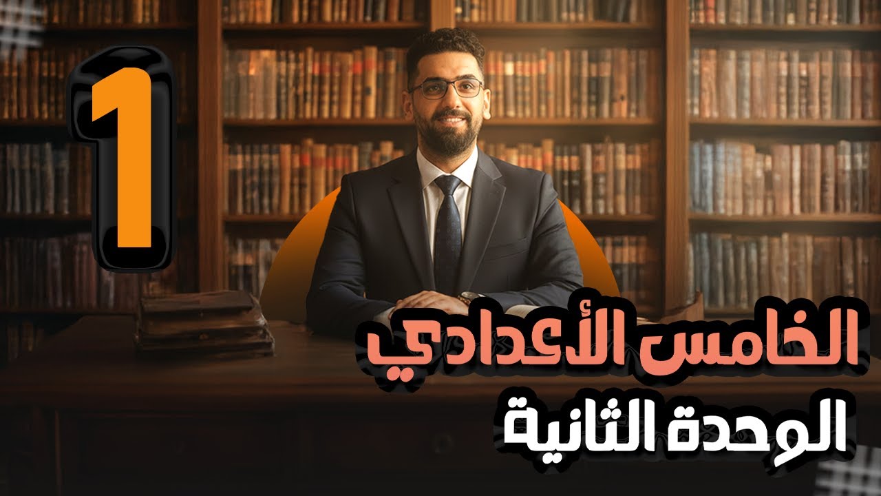 الخامس الاعدادي || الوحدة 2 || المحاضرة 1