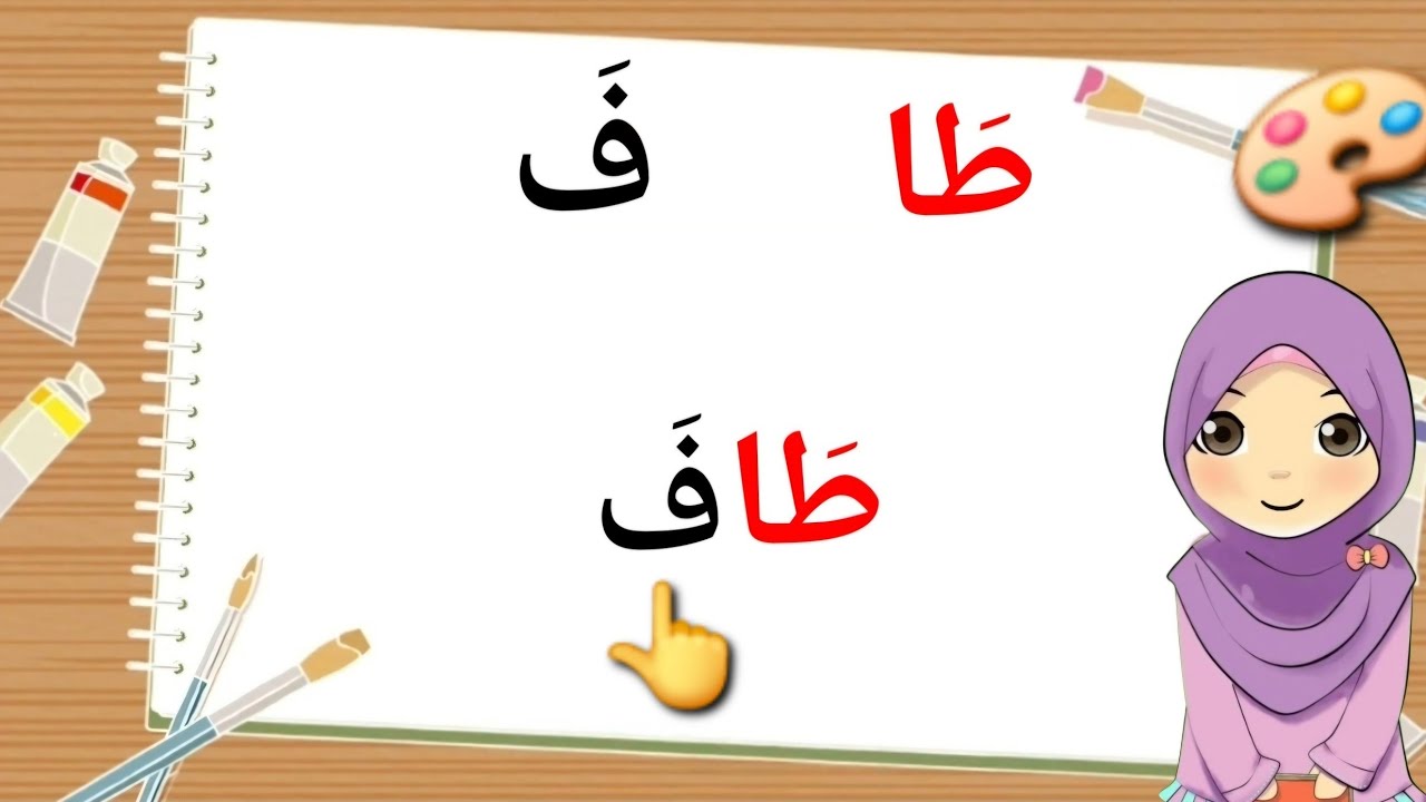 تعليم قراءة كلمات ثلاثية فيها مد الألف | قَالَ، طَافَ، هَابَ....@teachermeme_ #المعلمة #ميمي