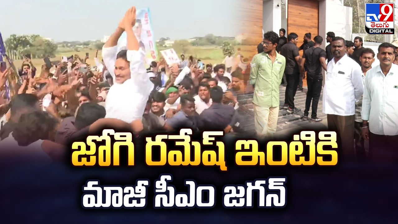 జోగి రమేష్ ఇంటికి మాజీ సీఎం జగన్ - TV9