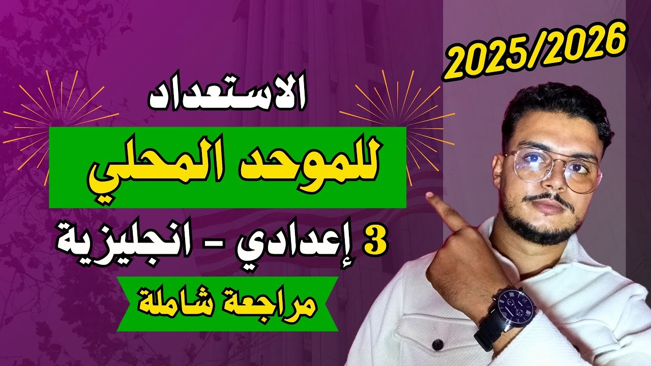 مراجعة الموحد المحلي - الانجليزية الثالثة اعدادي | English Spotlight 3