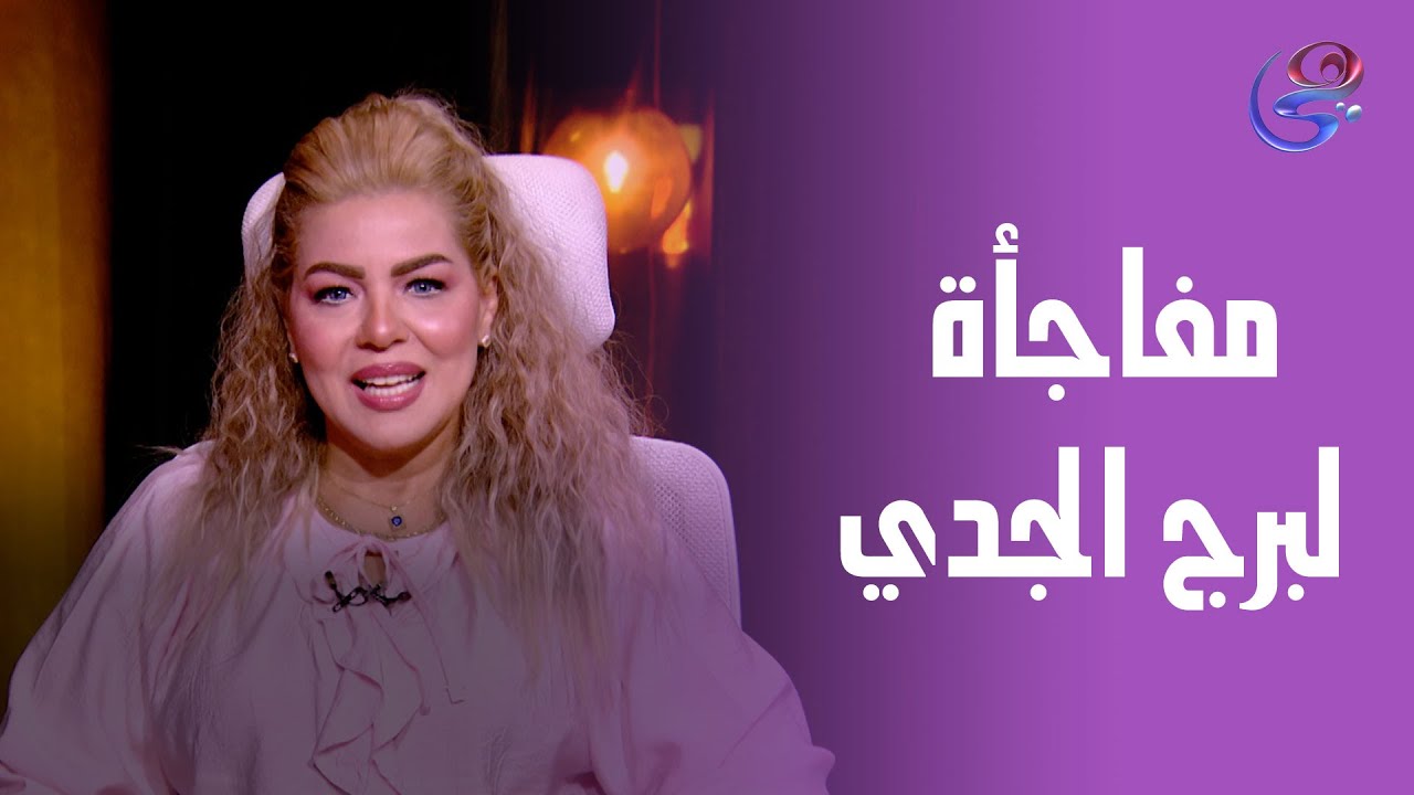 مفاجأة من د. نيفين أبو شالة لأصحاب برج الجدي بخصوص الأمور العاطفية 😳😱